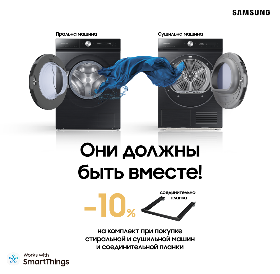 Вместе выгодно. Сушильная+стиральная машина - 10% скидки Вместе выгодно. Сушильная+стиральная машина - 10% скидки - samsungshop.com.ua