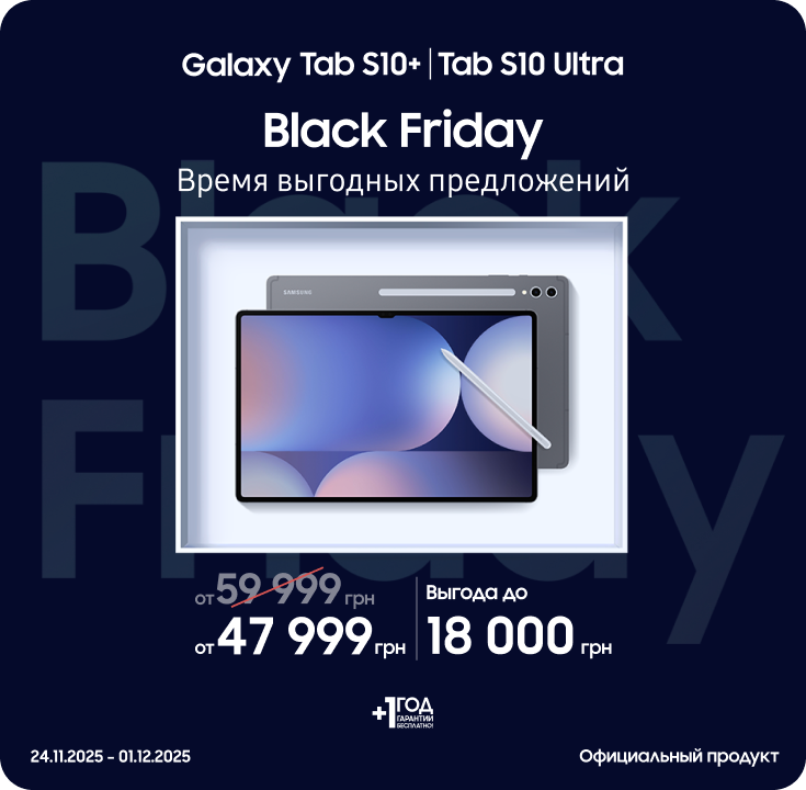 Black Friday з SES! Покупайте Samsung Galaxy Tab S10+|Tab S10 Ultra по суперценам - samsungshop.com.ua