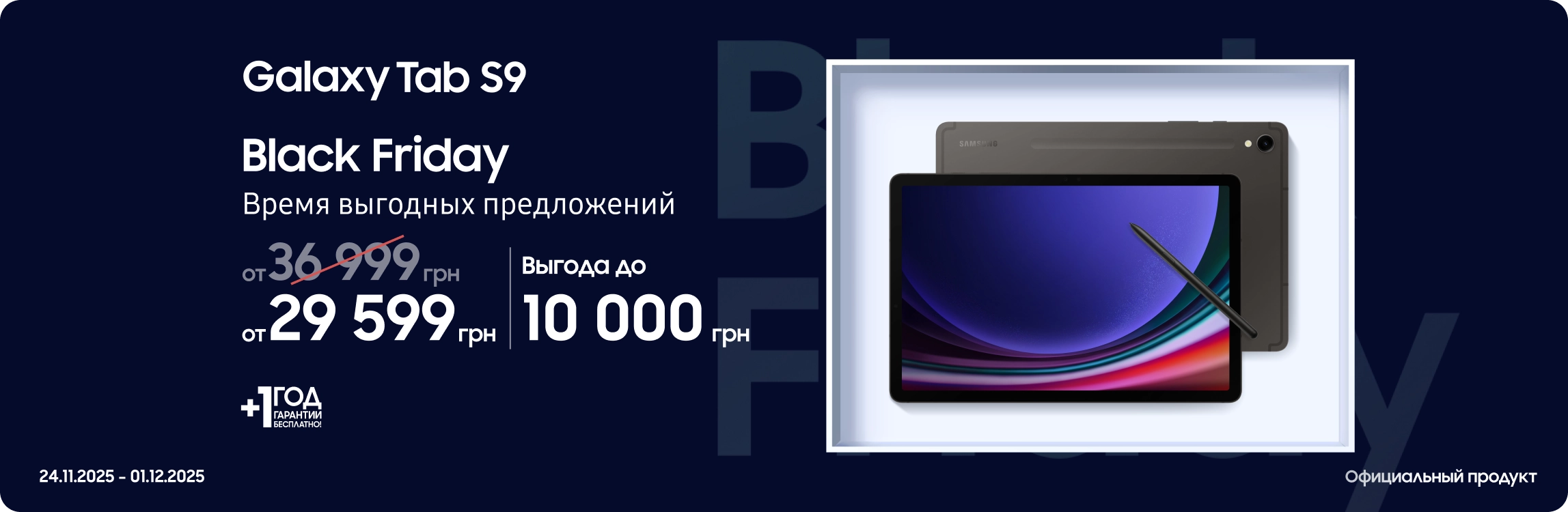 Black Friday з SES! Покупайте Samsung Galaxy Tab S9 по суперценам - samsungshop.com.ua