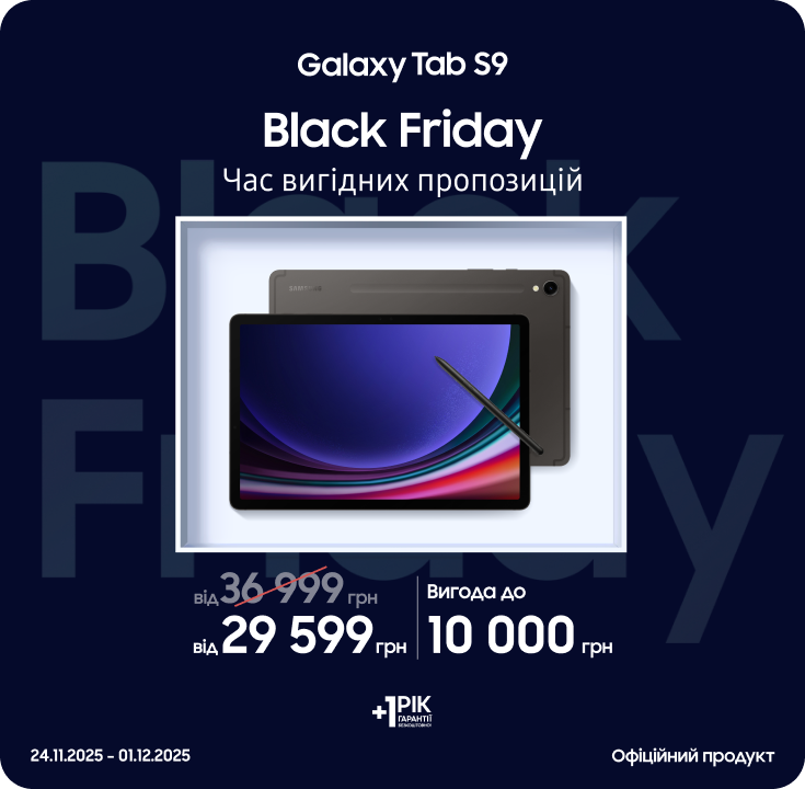 Black Friday з SES! Купуйте Samsung Galaxy Tab S9 за суперцінами Black Friday з SES! Купуйте Samsung Galaxy Tab S9 за суперцінами - samsungshop.com.ua