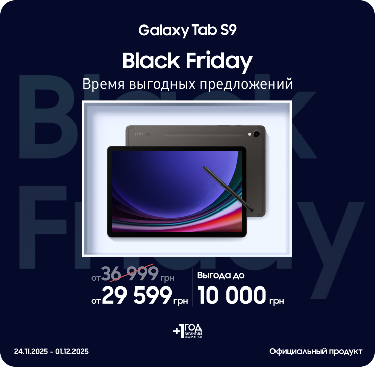 Black Friday з SES! Покупайте Samsung Galaxy Tab S9 по суперценам - samsungshop.com.ua