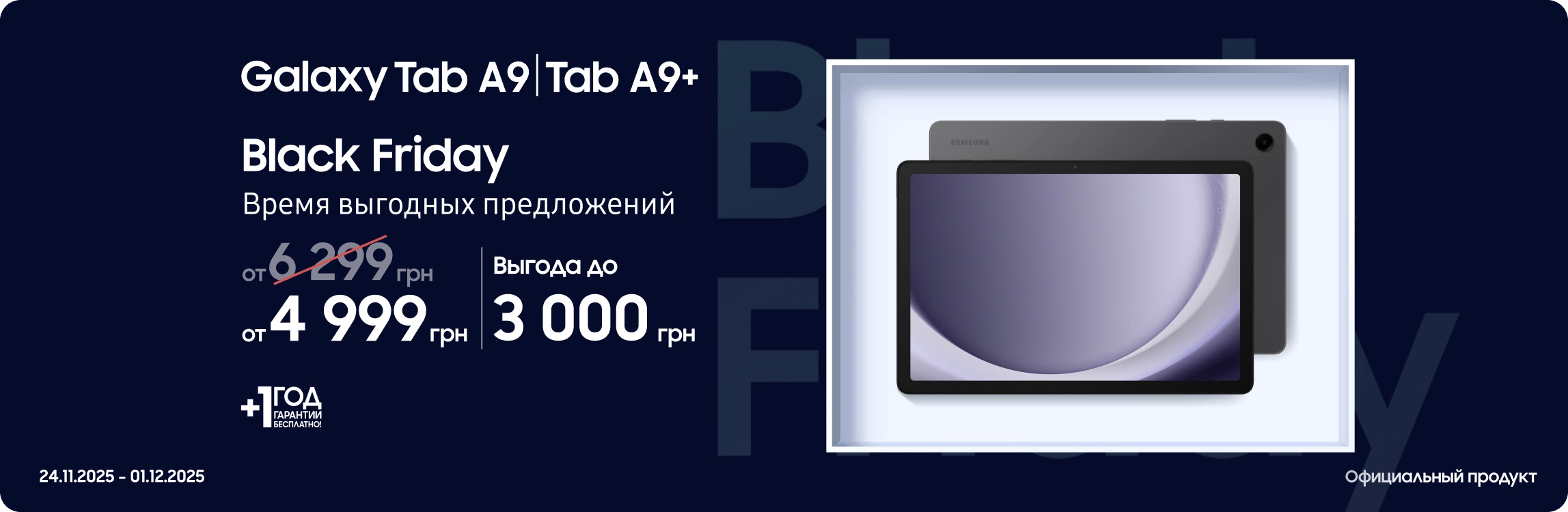 Black Friday з SES! Покупайте Samsung Galaxy Tab A9|Tab A9+ по суперценам Black Friday з SES! Покупайте Samsung Galaxy Tab A9|Tab A9+ по суперценам - samsungshop.com.ua