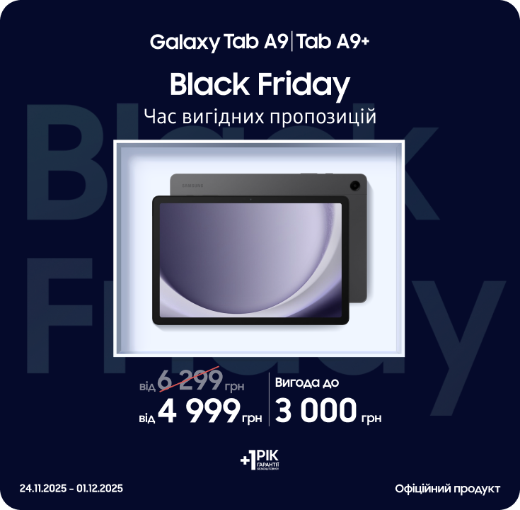 Black Friday з SES! Купуйте Samsung Galaxy Tab A9|Tab A9+ за суперцінами Black Friday з SES! Купуйте Samsung Galaxy Tab A9|Tab A9+ за суперцінами - samsungshop.com.ua