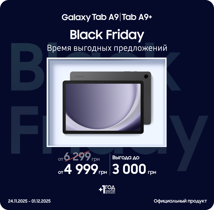 Black Friday з SES! Покупайте Samsung Galaxy Tab A9|Tab A9+ по суперценам Black Friday з SES! Покупайте Samsung Galaxy Tab A9|Tab A9+ по суперценам - samsungshop.com.ua