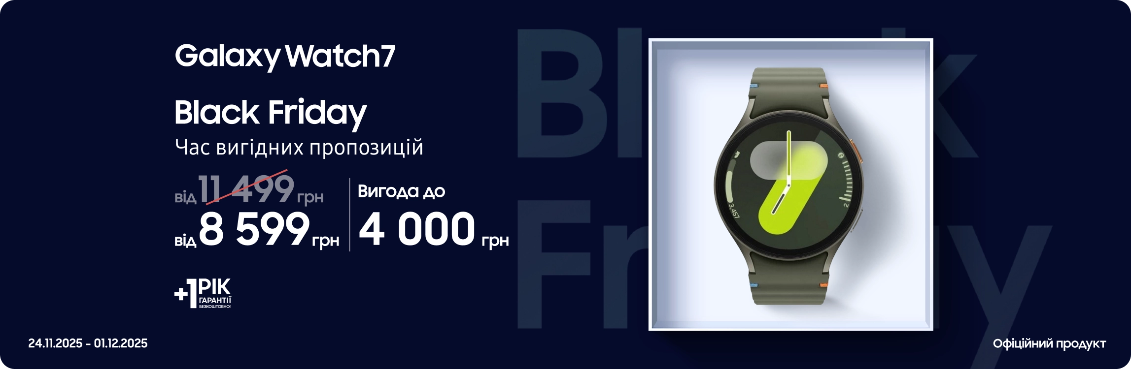 Black Friday з SES! Купуйте Samsung Galaxy Watch 7 за суперцінами Black Friday з SES! Купуйте Samsung Galaxy Watch 7 за суперцінами - samsungshop.com.ua