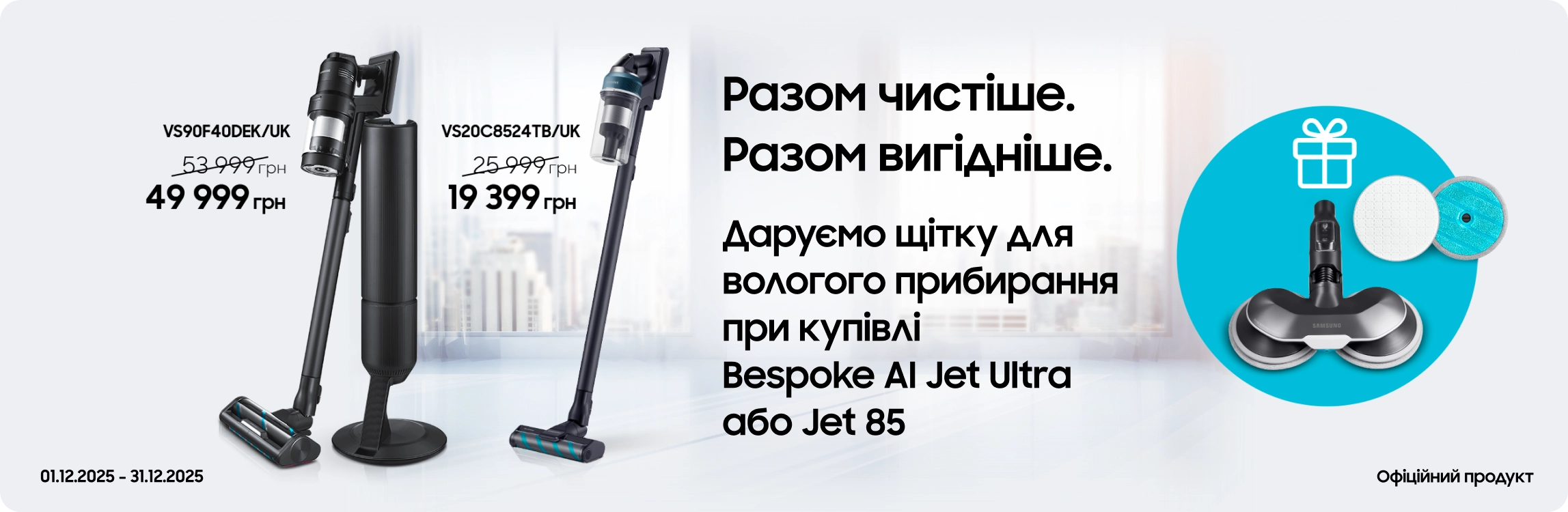 Купуйте пилососи Samsung та отримуйте щітку для вологого прибирання у подарунок Купуйте пилососи Samsung та отримуйте щітку для вологого прибирання у подарунок - samsungshop.com.ua