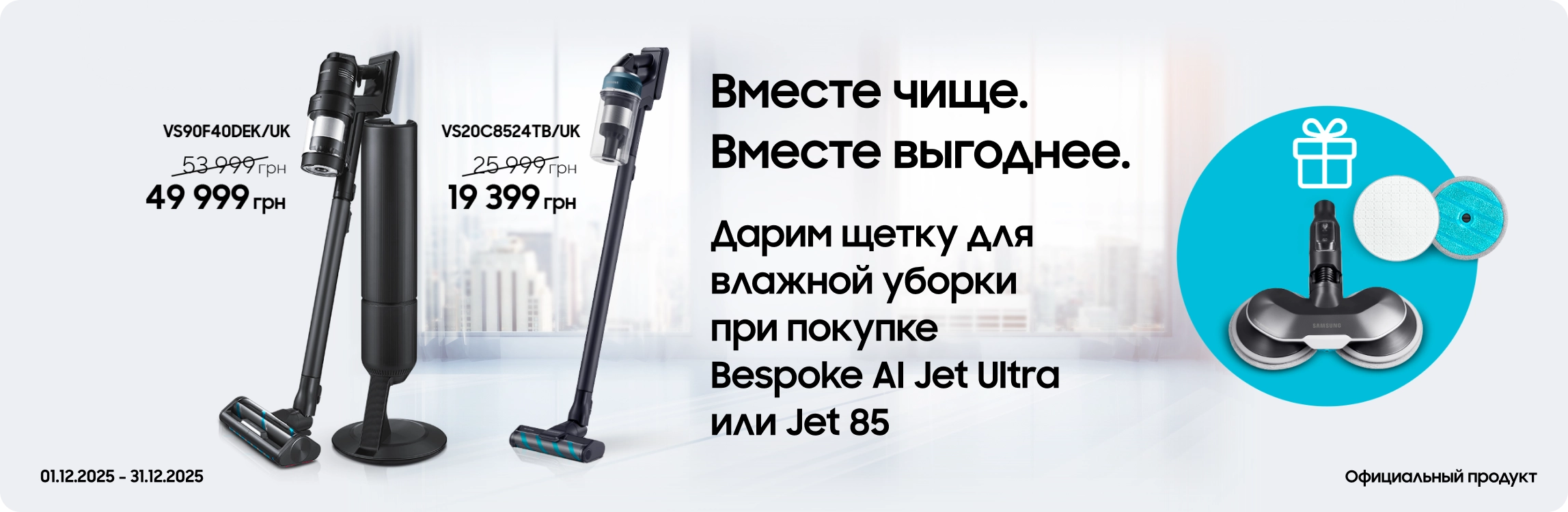 Покупайте пылесосы Samsung и получайте щетку для влажной уборки в подарок Покупайте пылесосы Samsung и получайте щетку для влажной уборки в подарок - samsungshop.com.ua