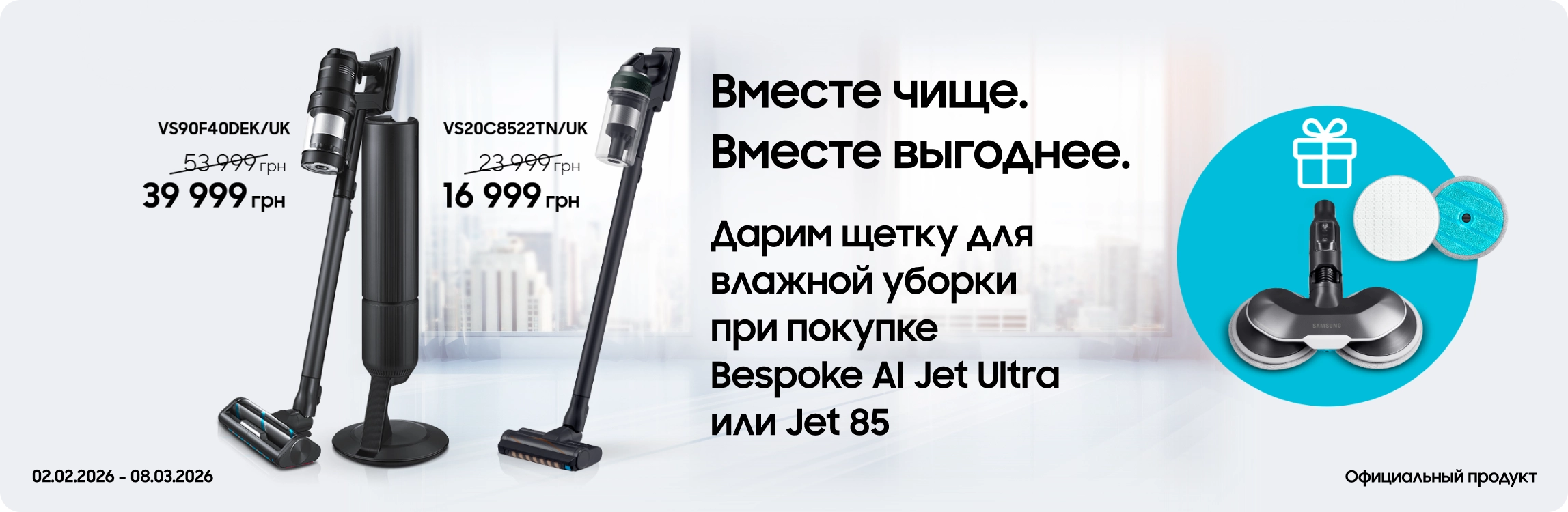 Покупайте пылесосы Samsung и получайте щетку для влажной уборки в подарок Покупайте пылесосы Samsung и получайте щетку для влажной уборки в подарок - samsungshop.com.ua