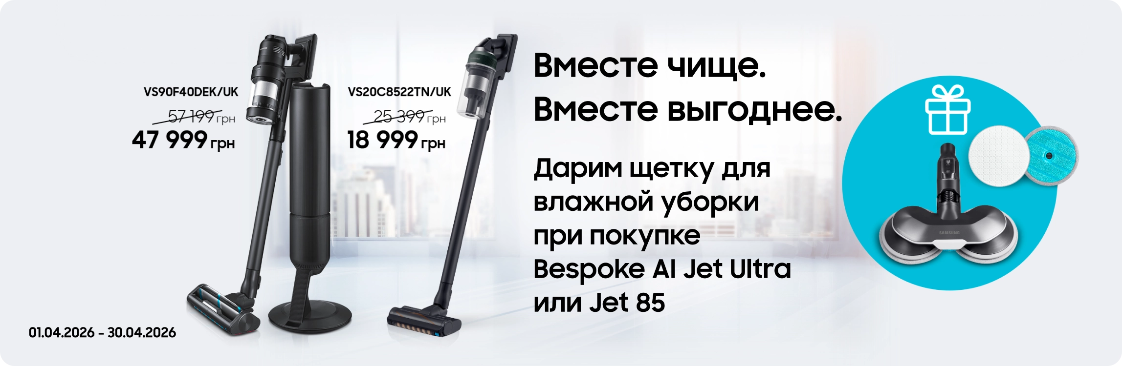 Покупайте пылесосы Samsung и получайте щетку для влажной уборки в подарок - samsungshop.com.ua