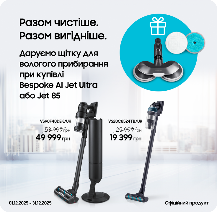 Купуйте пилососи Samsung та отримуйте щітку для вологого прибирання у подарунок - фото 39 Купуйте пилососи Samsung та отримуйте щітку для вологого прибирання у подарунок - фото 39 - samsungshop.com.ua