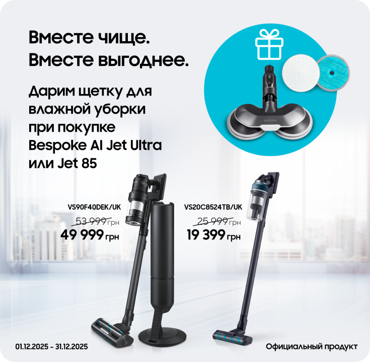 Покупайте пылесосы Samsung и получайте щетку для влажной уборки в подарок Покупайте пылесосы Samsung и получайте щетку для влажной уборки в подарок - samsungshop.com.ua