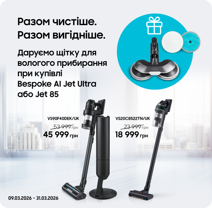 Купуйте пилососи Samsung та отримуйте щітку для вологого прибирання у подарунок - samsungshop.com.ua