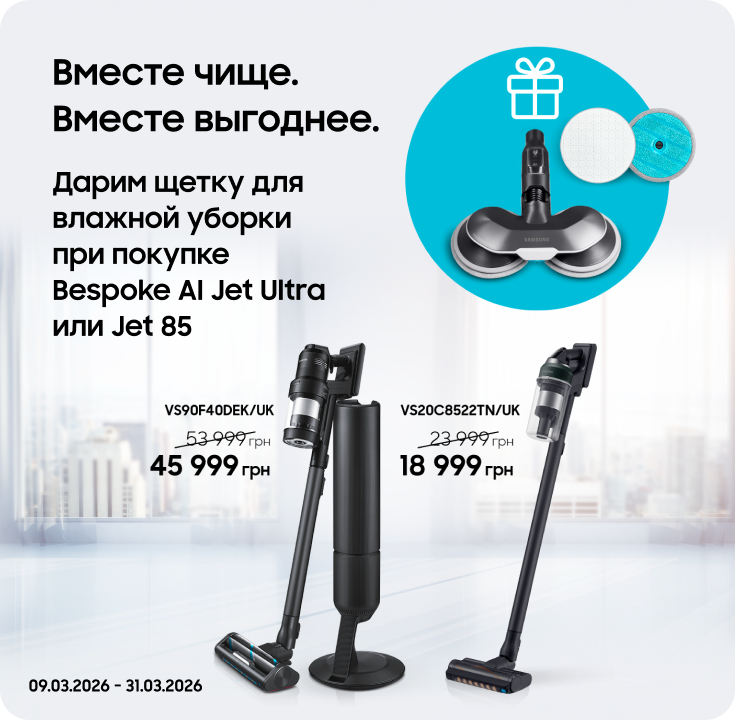 Покупайте пылесосы Samsung и получайте щетку для влажной уборки в подарок - фото 35 Покупайте пылесосы Samsung и получайте щетку для влажной уборки в подарок - фото 35 - samsungshop.com.ua