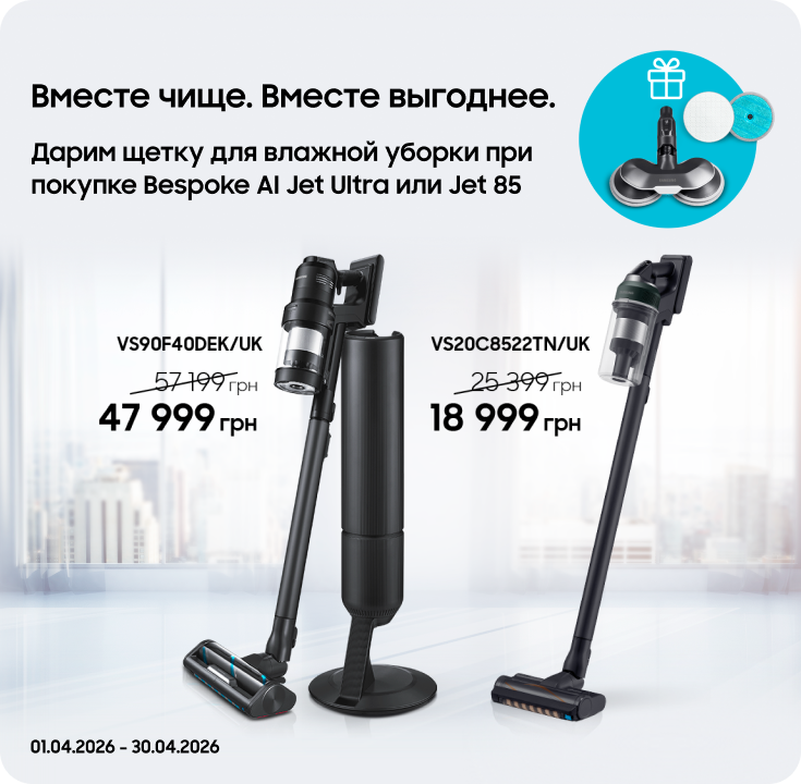 Покупайте пылесосы Samsung и получайте щетку для влажной уборки в подарок - фото 34 - samsungshop.com.ua