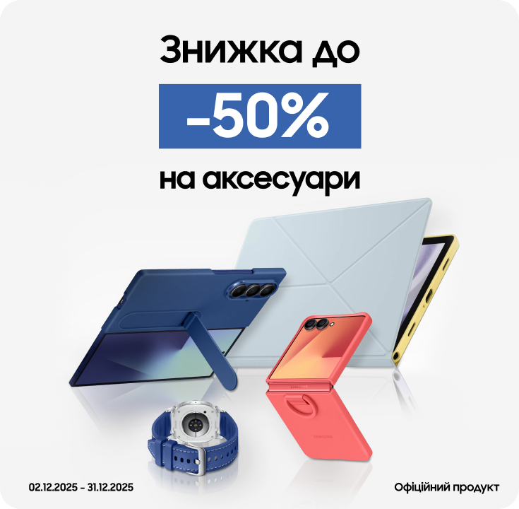 Купуйте аксесуари з вигодою до 50% - фото 17 Купуйте аксесуари з вигодою до 50% - фото 17 - samsungshop.com.ua