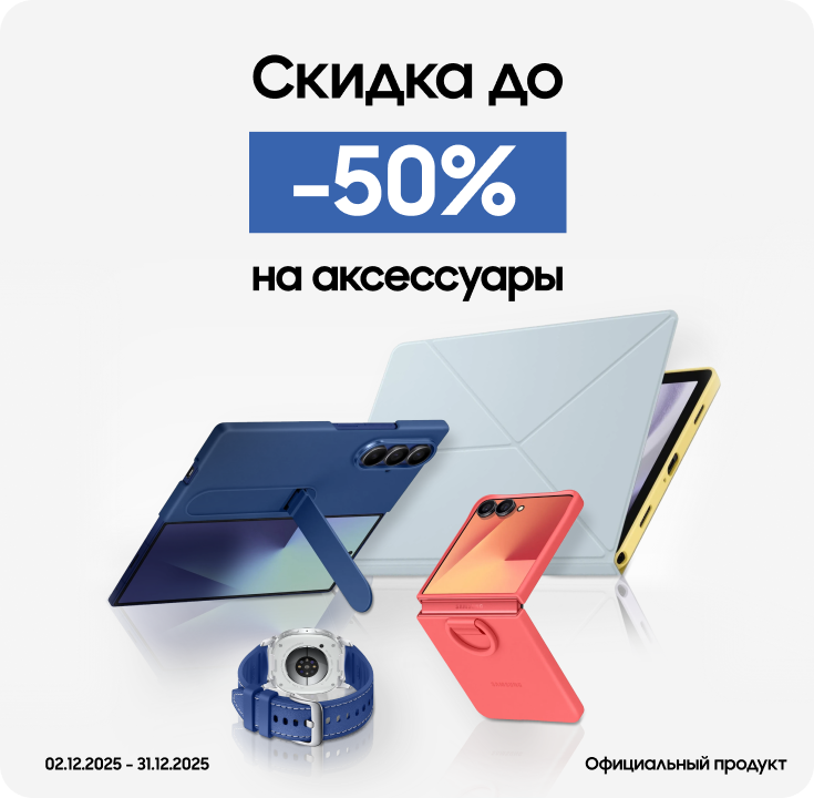 Покупайте акссесуары с выгодой до 50% - фото 17 - samsungshop.com.ua
