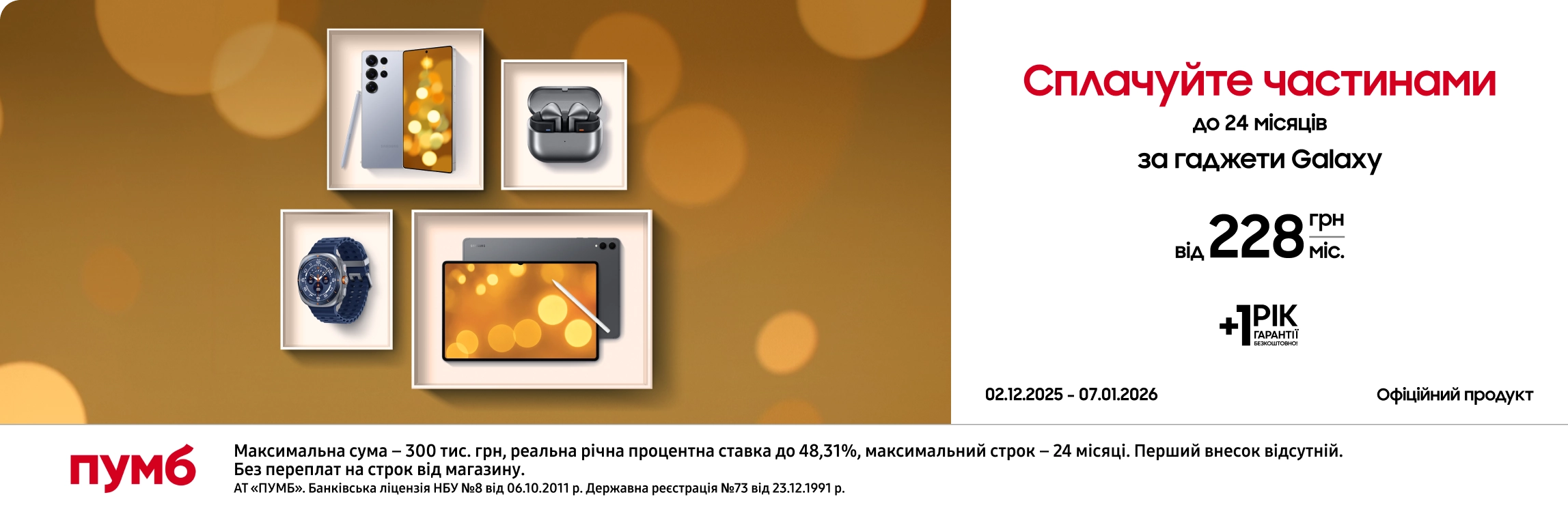 Оновлюйтесь зараз – сплачуйте потім разом з ПУМБом! Оновлюйтесь зараз – сплачуйте потім разом з ПУМБом! - samsungshop.com.ua