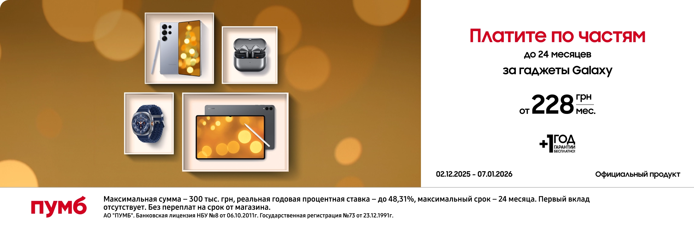 Обновляйтесь сейчас – платите потом вместе с ПУМБом! - samsungshop.com.ua