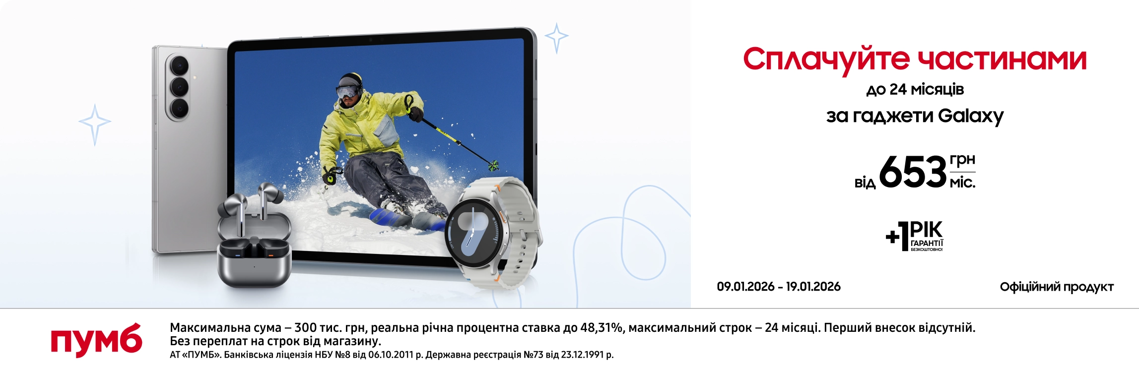 Оновлюйтесь зараз – сплачуйте потім разом з ПУМБом! Оновлюйтесь зараз – сплачуйте потім разом з ПУМБом! - samsungshop.com.ua