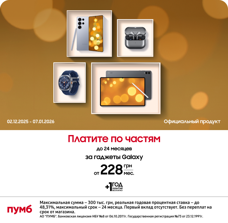 Обновляйтесь сейчас – платите потом вместе с ПУМБом! - фото 7 - samsungshop.com.ua