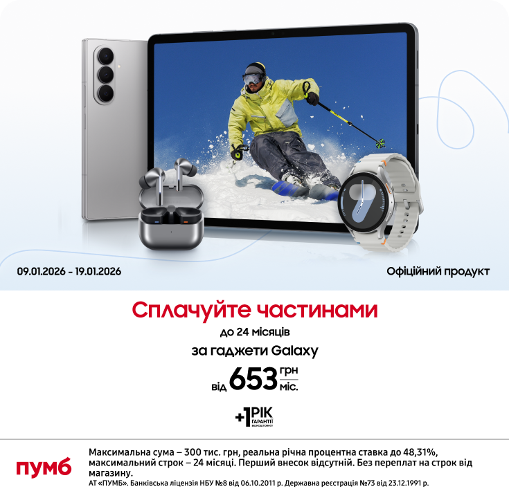 Оновлюйтесь зараз – сплачуйте потім разом з ПУМБом! - фото 6 - samsungshop.com.ua