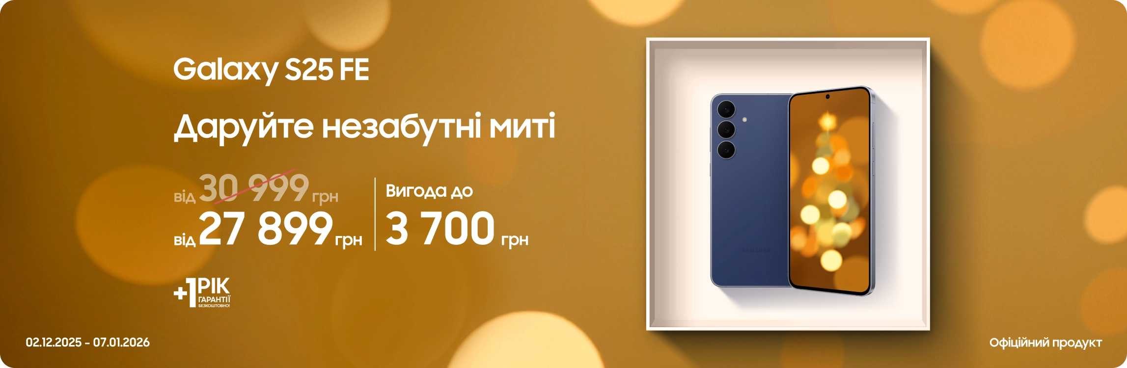 Купуйте Samsung Galaxy S25 FE та отримуйте вигоду Купуйте Samsung Galaxy S25 FE та отримуйте вигоду - samsungshop.com.ua