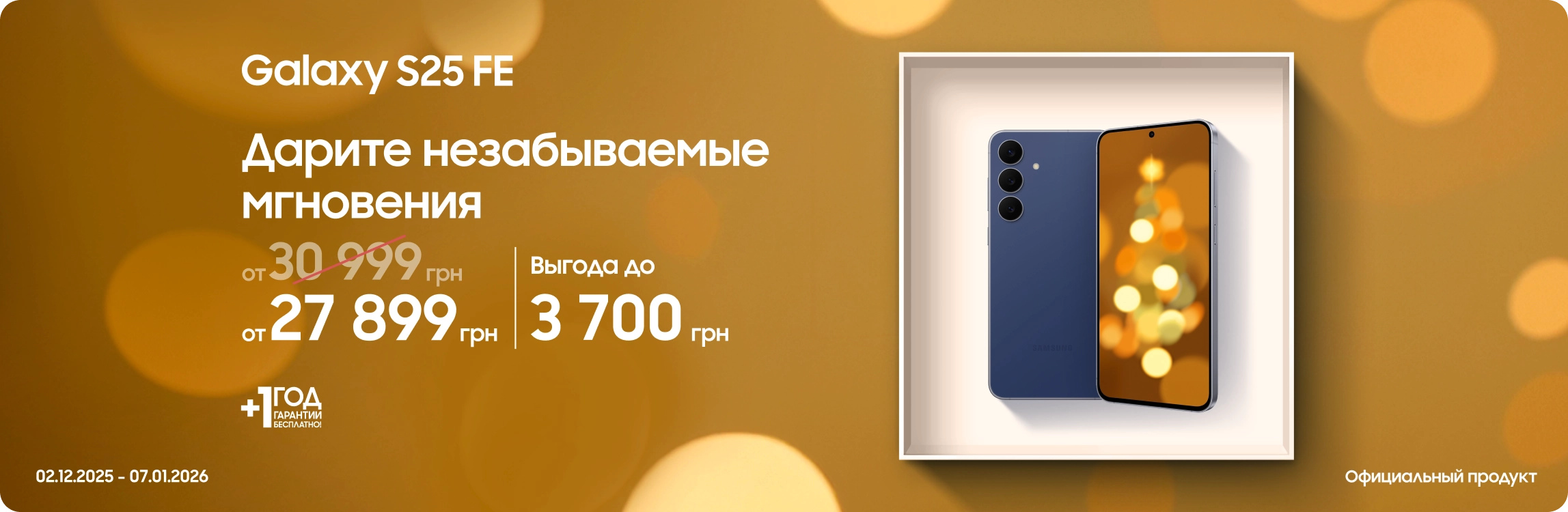Покупайте Samsung Galaxy S25 FE и получайте выгоду - samsungshop.com.ua