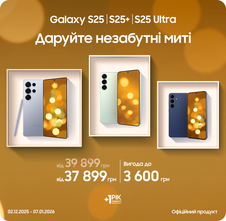 Купуйте S25|S25+|S25 Ultra та отримуйте вигоду - samsungshop.com.ua