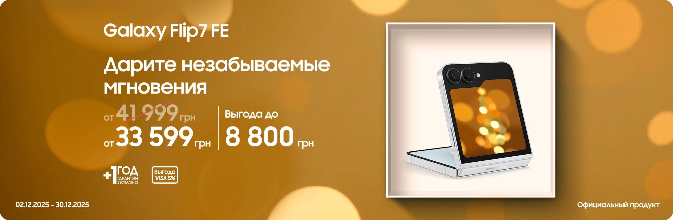 Покупайте Samsung Galaxy Flip7 FE и получайте выгоду - samsungshop.com.ua