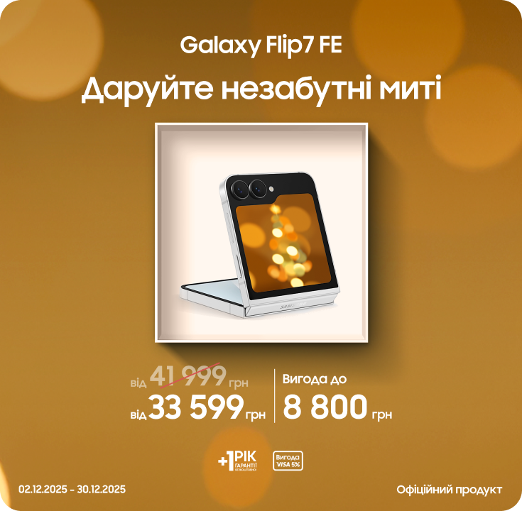 Купуйте Samsung Galaxy Flip7 FE та отримуйте вигоду - фото 6 Купуйте Samsung Galaxy Flip7 FE та отримуйте вигоду - фото 6 - samsungshop.com.ua