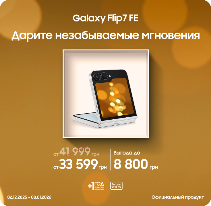 Покупайте Samsung Galaxy Flip7 FE и получайте выгоду - фото 7 Покупайте Samsung Galaxy Flip7 FE и получайте выгоду - фото 7 - samsungshop.com.ua