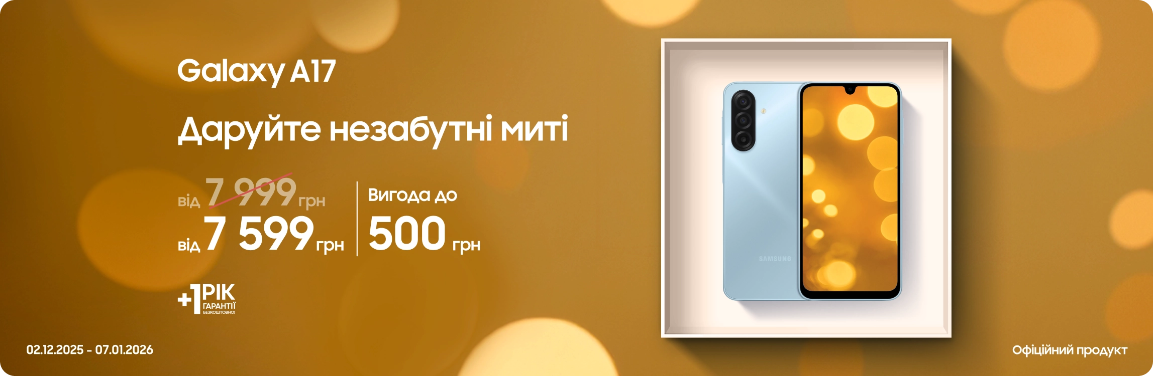 Купуйте Samsung Galaxy A17 за суперціною Купуйте Samsung Galaxy A17 за суперціною - samsungshop.com.ua