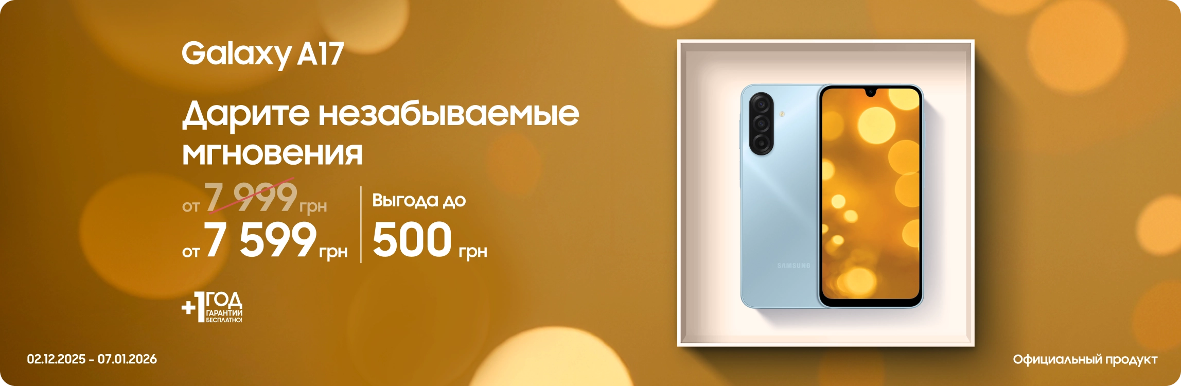 Покупайте Samsung Galaxy A17 по суперценам Покупайте Samsung Galaxy A17 по суперценам - samsungshop.com.ua