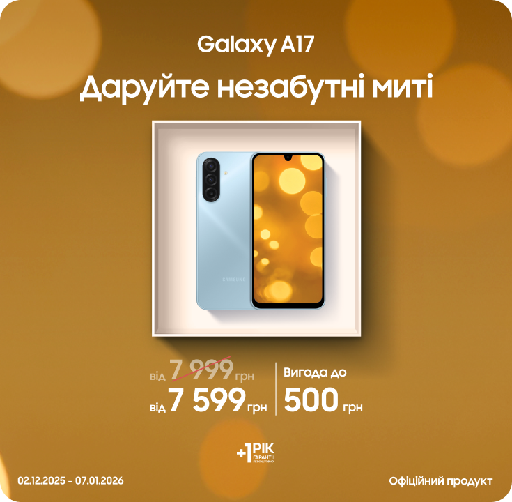Купуйте Samsung Galaxy A17 за суперціною - фото 16 Купуйте Samsung Galaxy A17 за суперціною - фото 16 - samsungshop.com.ua