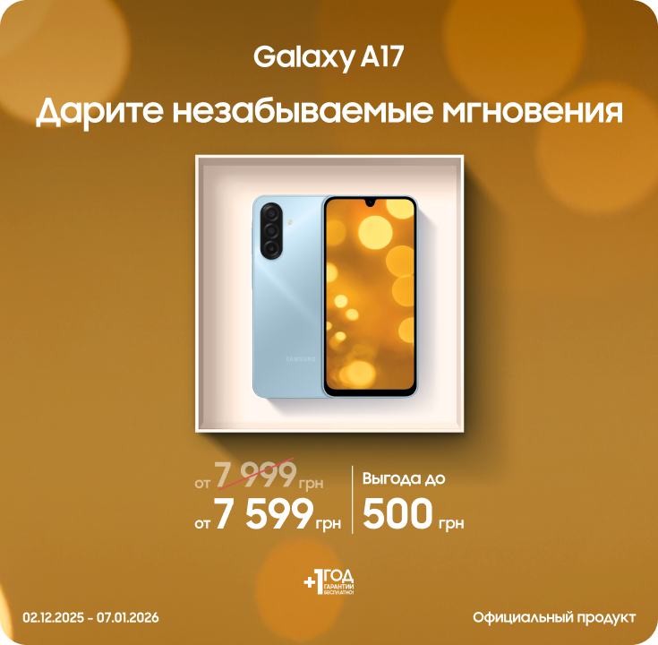 Покупайте Samsung Galaxy A17 по суперценам - фото 16 - samsungshop.com.ua