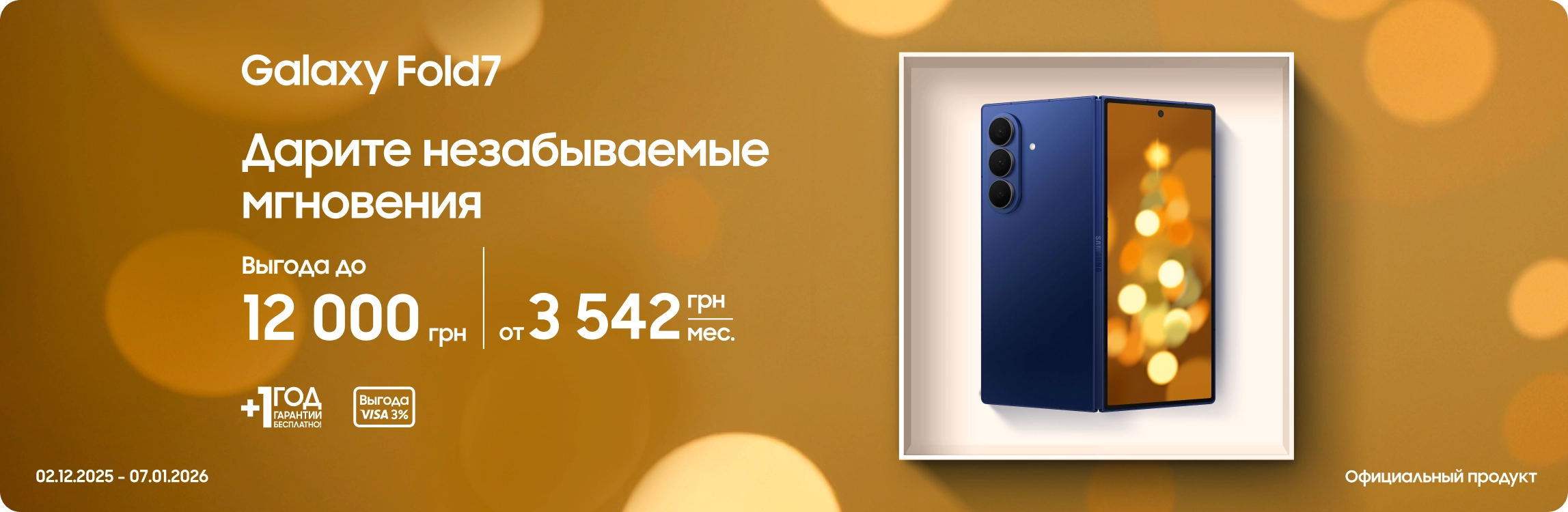 Покупайте Samsung Galaxy Fold 7 и получайте выгоду - samsungshop.com.ua