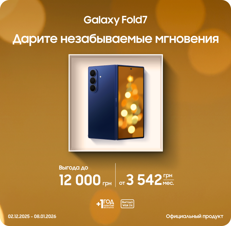 Покупайте Samsung Galaxy Fold 7 и получайте выгоду - фото 4 Покупайте Samsung Galaxy Fold 7 и получайте выгоду - фото 4 - samsungshop.com.ua