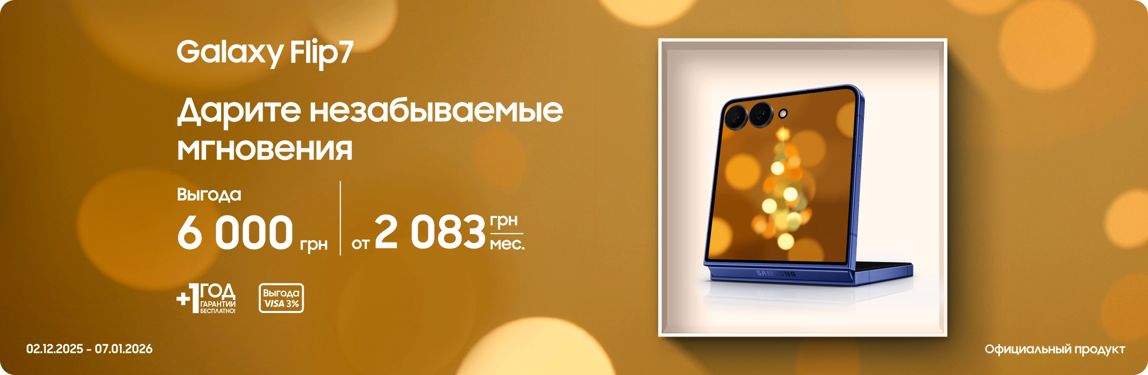 Покупайте Samsung Galaxy Flip 7 и получайте выгоду - samsungshop.com.ua