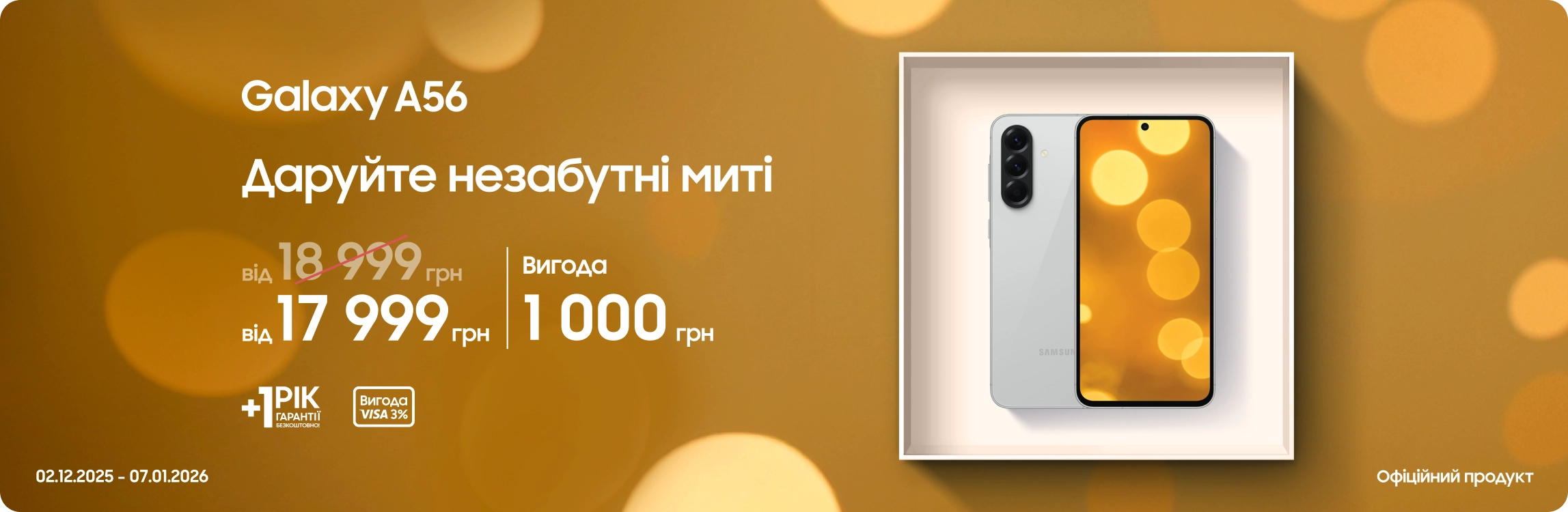 Купуйте Samsung Galaxy A56 з вигодою! Купуйте Samsung Galaxy A56 з вигодою! - samsungshop.com.ua