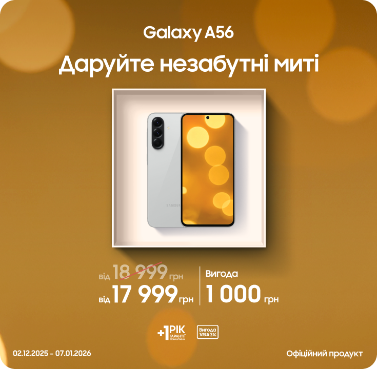 Купуйте Samsung Galaxy A56 з вигодою! - фото 12 Купуйте Samsung Galaxy A56 з вигодою! - фото 12 - samsungshop.com.ua