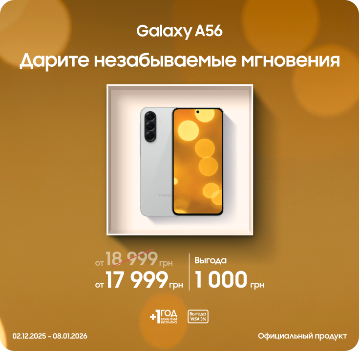 Покупайте Samsung Galaxy A56 с выгодой! - фото 12 Покупайте Samsung Galaxy A56 с выгодой! - фото 12 - samsungshop.com.ua