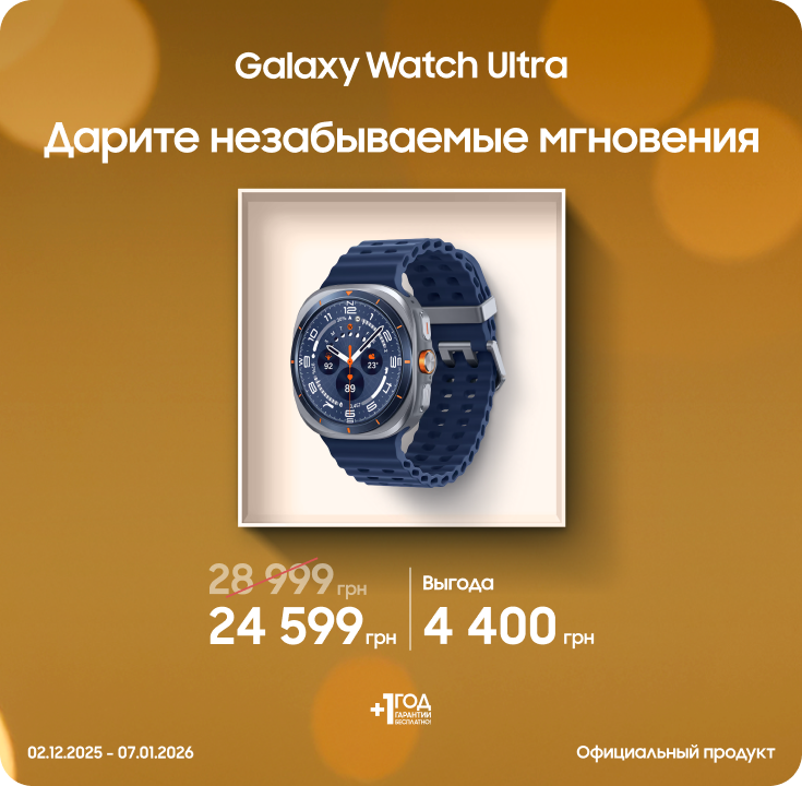 Покупайте Samsung Galaxy Watch Ultra  и получайте выгоду - фото 21 - samsungshop.com.ua