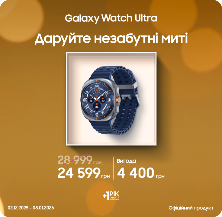 Купуйте Samsung Galaxy Watch Ultra та отримуйте вигоду - фото 21 Купуйте Samsung Galaxy Watch Ultra та отримуйте вигоду - фото 21 - samsungshop.com.ua