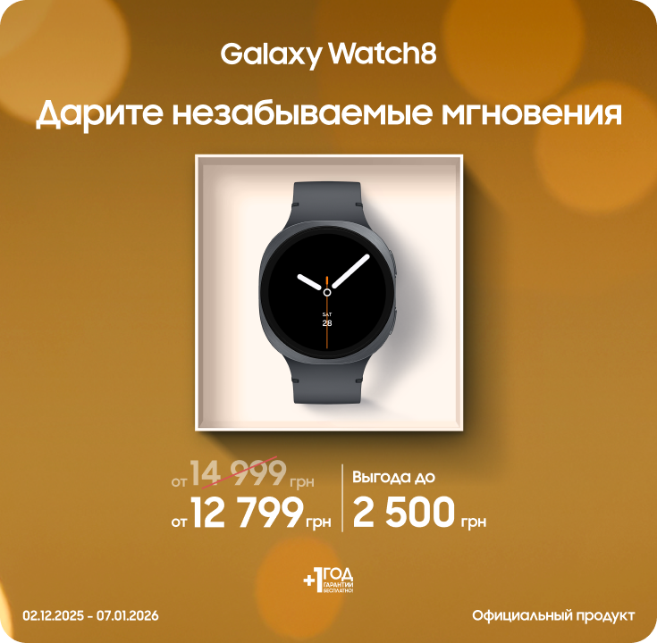 Покупайте Samsung Galaxy Watch 8 и получайте выгоду - фото 22 - samsungshop.com.ua
