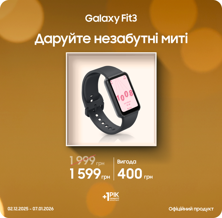 Купуйте Samsung Galaxy Fit3 за суперціною - фото 25 Купуйте Samsung Galaxy Fit3 за суперціною - фото 25 - samsungshop.com.ua