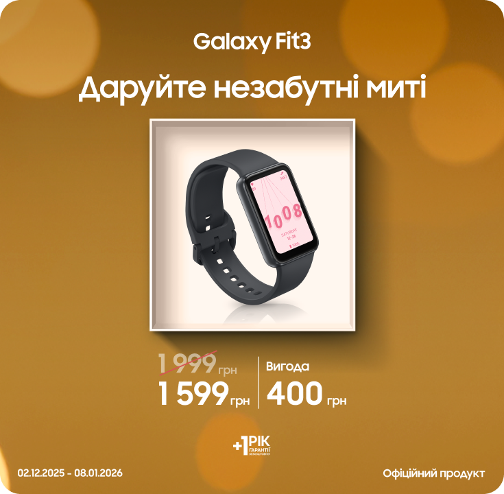 Купуйте Samsung Galaxy Fit3 за суперціною - фото 27 Купуйте Samsung Galaxy Fit3 за суперціною - фото 27 - samsungshop.com.ua