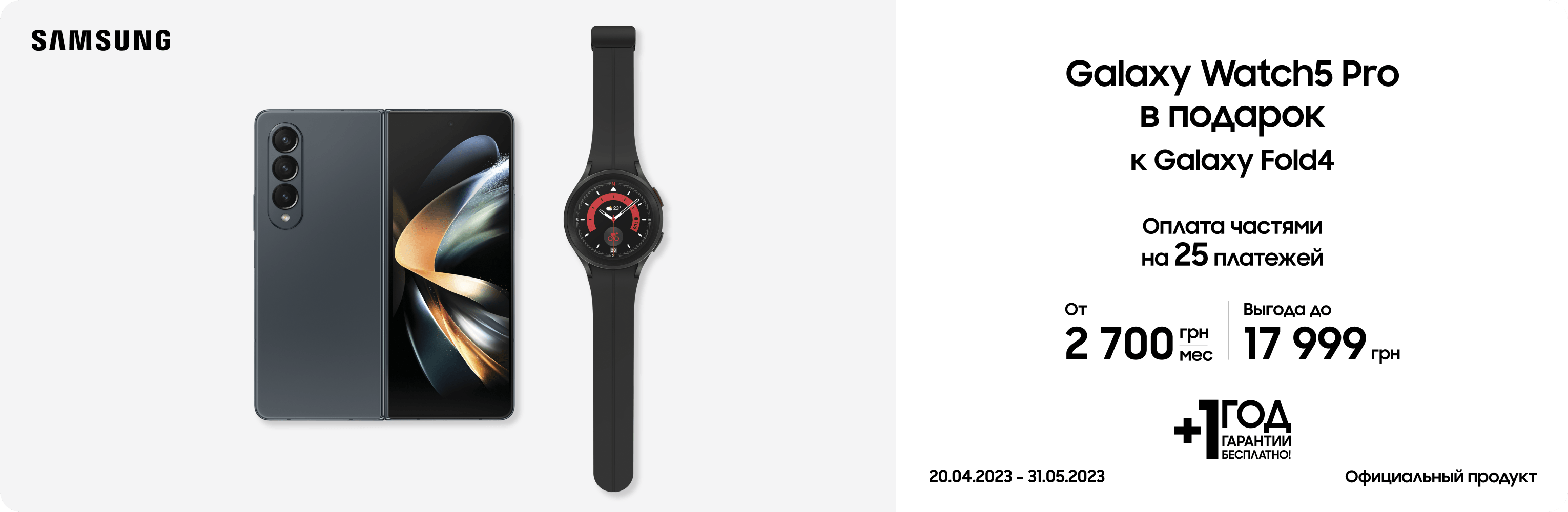 Покупайте смартфон Galaxy Fold4 и получайте в подарок смарт-часы Galaxy Watch5 Pro Покупайте смартфон Galaxy Fold4 и получайте в подарок смарт-часы Galaxy Watch5 Pro - samsungshop.com.ua