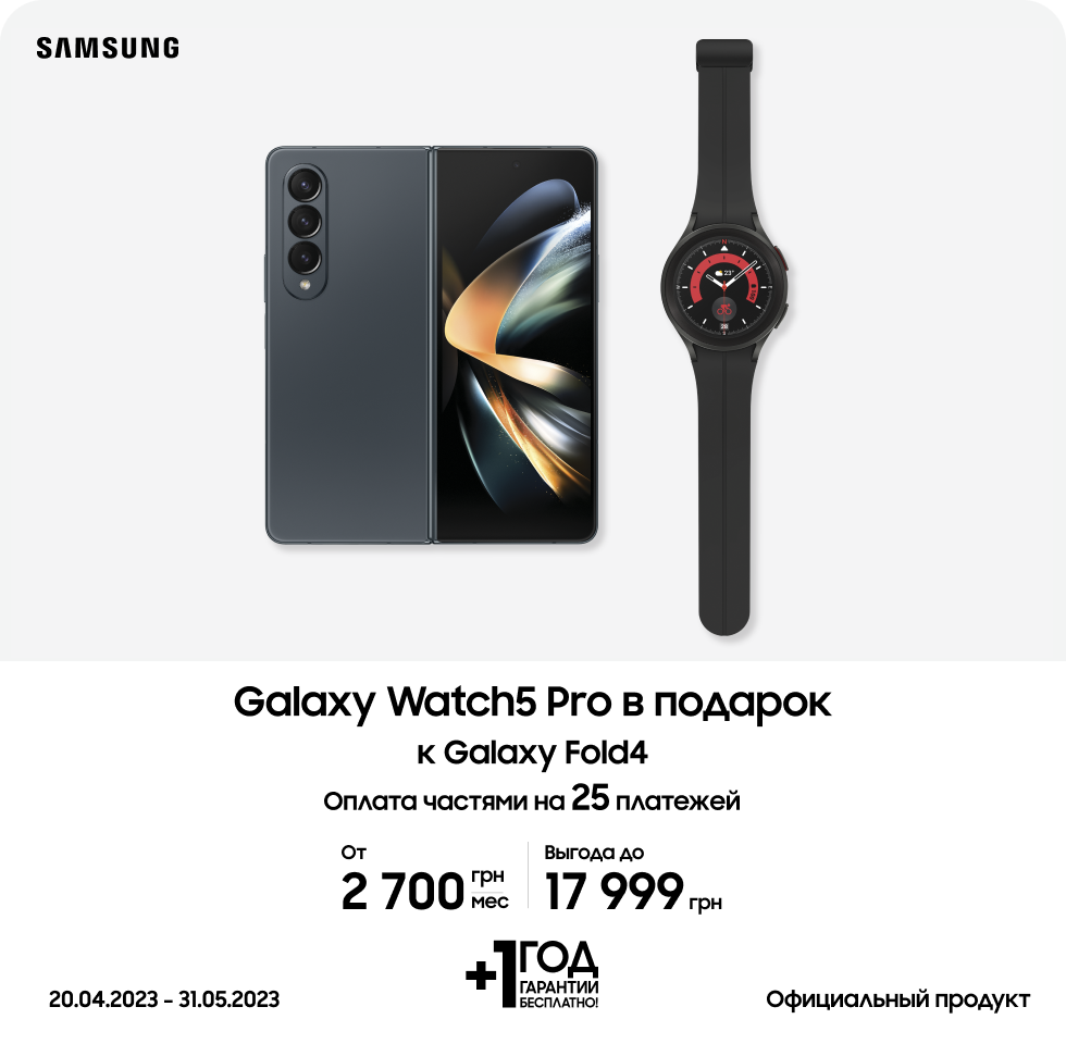 Покупайте смартфон Galaxy Fold4 и получайте в подарок смарт-часы Galaxy Watch5 Pro Покупайте смартфон Galaxy Fold4 и получайте в подарок смарт-часы Galaxy Watch5 Pro - samsungshop.com.ua