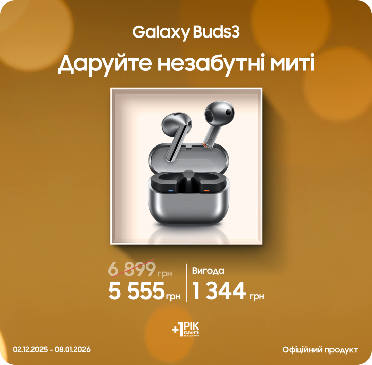 Купуйте Samsung Galaxy Buds3 за суперціною - фото 28 Купуйте Samsung Galaxy Buds3 за суперціною - фото 28 - samsungshop.com.ua