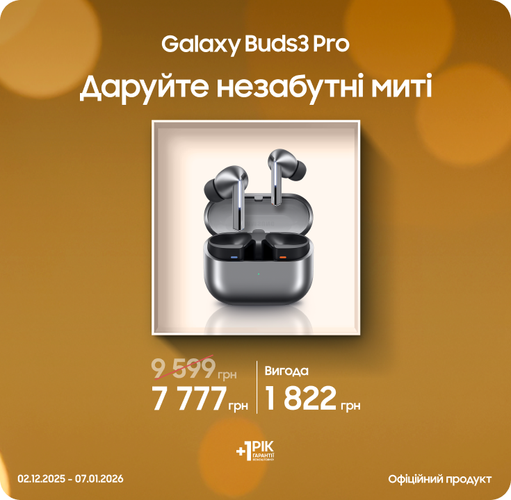 Купуйте Samsung Galaxy Buds 3 Pro за суперцінами - фото 27 Купуйте Samsung Galaxy Buds 3 Pro за суперцінами - фото 27 - samsungshop.com.ua